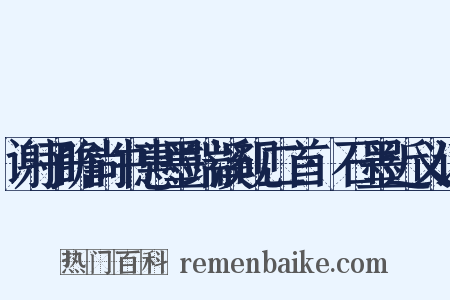 谢子瞻尚书惠墨端溪砚二首·石墨近义词是什么意思的图片